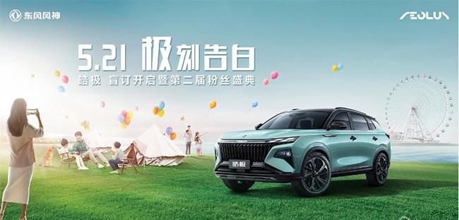 风神皓极将5月21日开启盲订 三季度上市发售