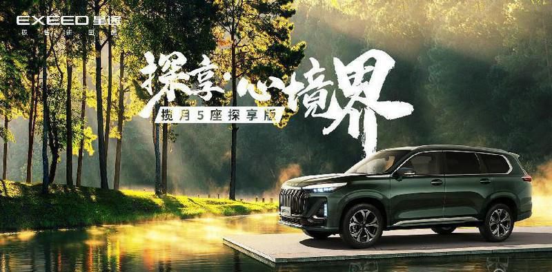 17.99万元——18.99万元 星途揽月5座探享版正式上市