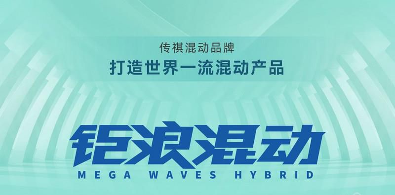 钜浪混动发布，首搭车型影酷亮相，广汽传祺进击电气化时代