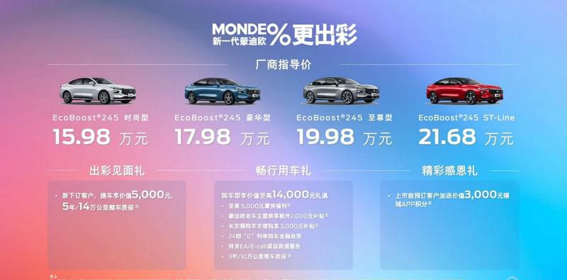 15.98万元起售 全系零件终身质保 新一代蒙迪欧跃级上市
