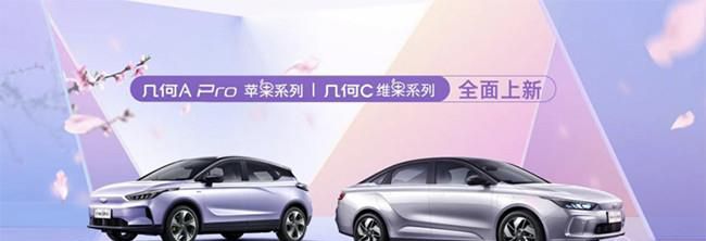 全新几何A Pro苹果系列/几何C维果系列上市