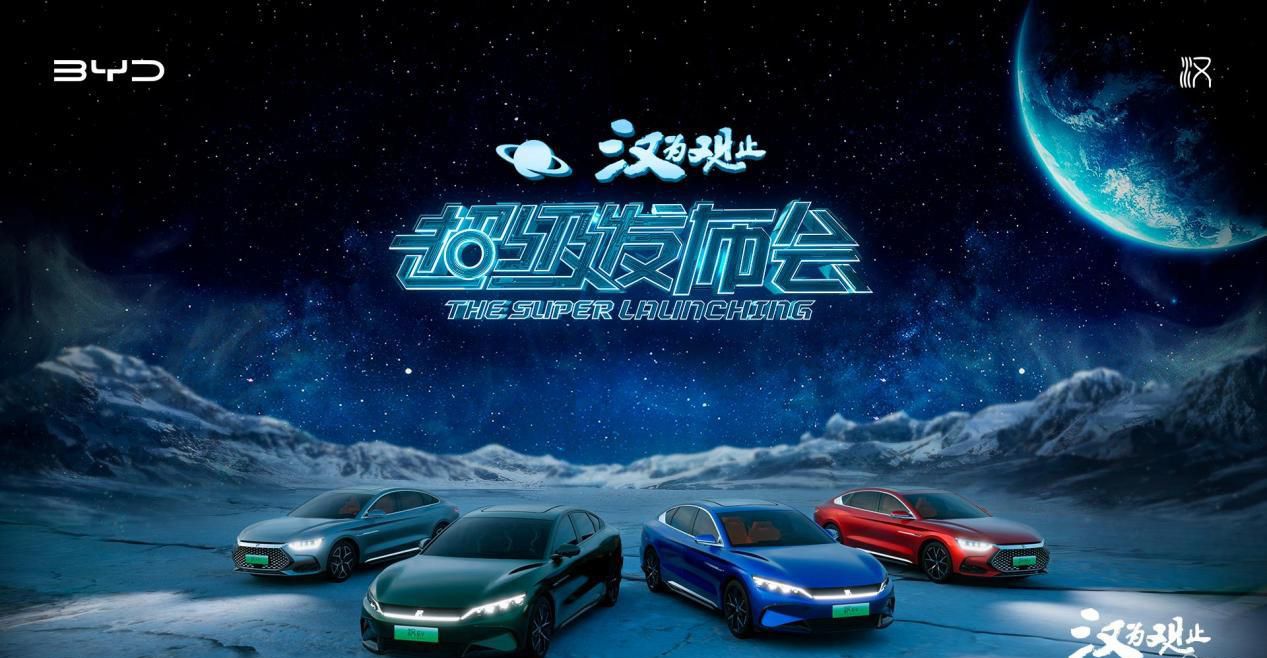 售价21.58-32.98万元 新能源旗舰轿车汉家族全新上市