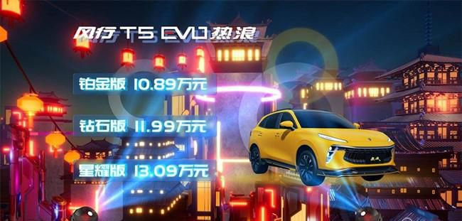 东风风行T5 EVO热浪上市 售价10.89-13.09万