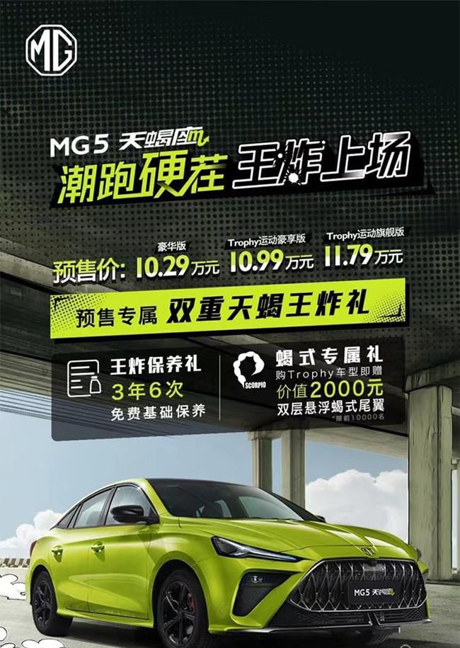 名爵MG5天蝎座将于4月8日上市 共推3款车型