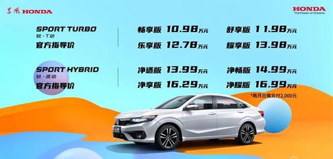 东风本田新款享域上市 售价10.98-16.99万元
