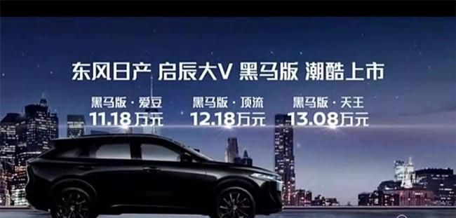 启辰大V黑马版正式上市 售价11.18-13.08万