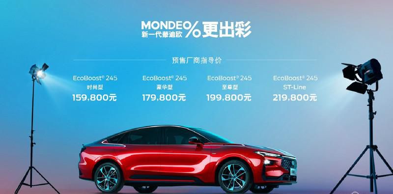 预售15.98万元起 新一代蒙迪欧多重福利心动来袭