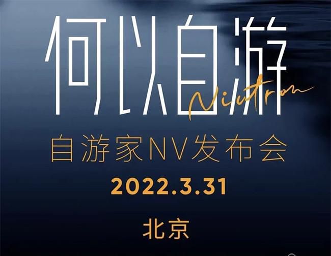 自游家NV将于3月31日上市 定位中大型5座SUV