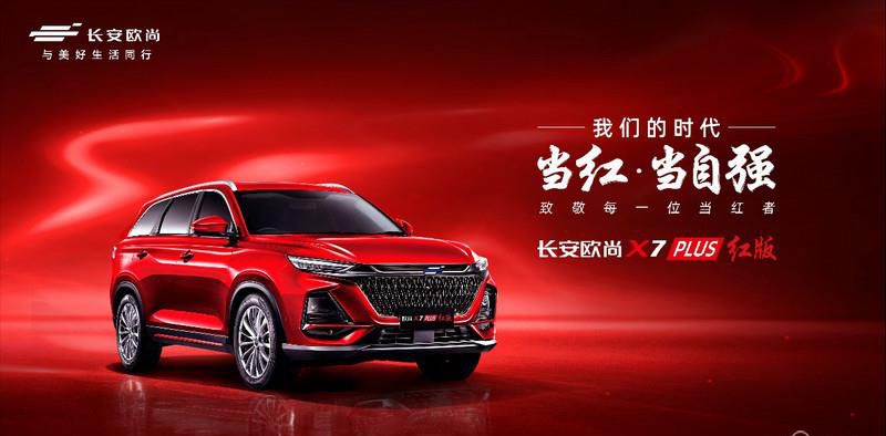 全新星灿红车漆,欧尚X7 PLUS红版限量上市,仅售12.89万元