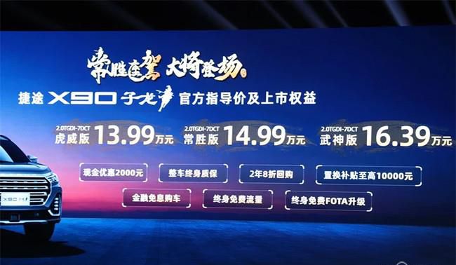 捷途X90子龙正式上市 售价13.99-16.39万元