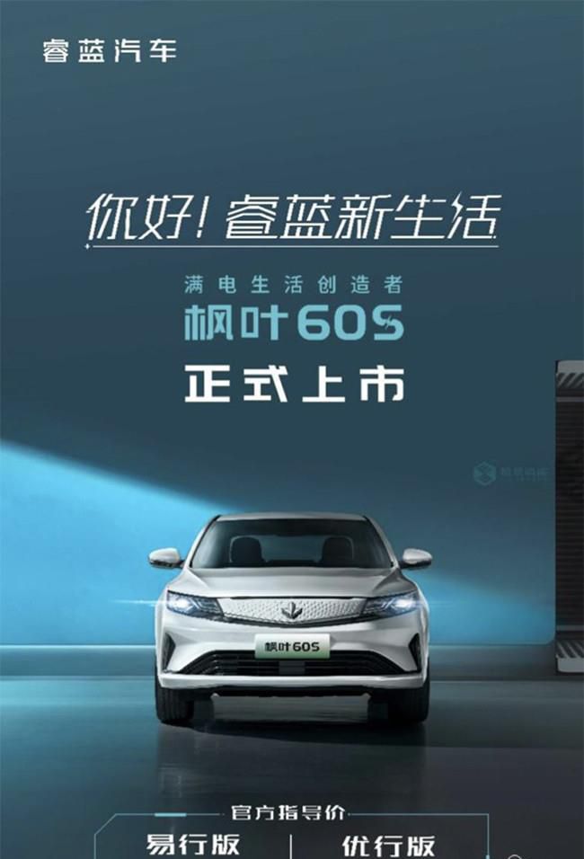 枫叶60S车型正式上市 售价13.98-16.98万元