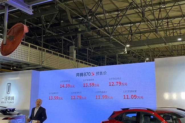 全新奔腾B70S开启预售 预售价11.09-14.39万