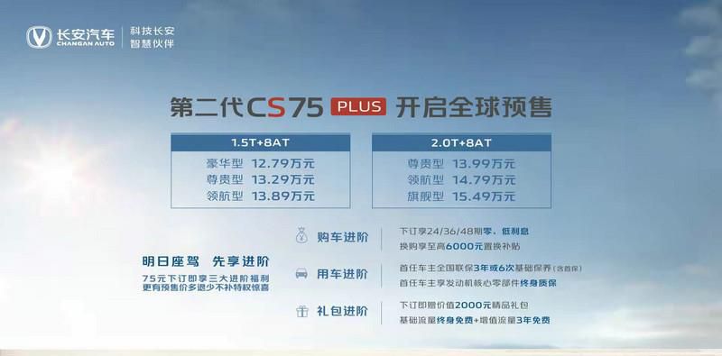 12.79万元起 第二代CS75PLUS燃擎预售 全系标配8AT