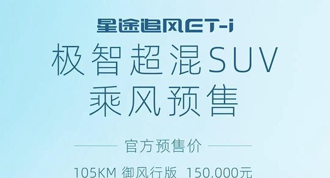 星途追风ET-i 正式开启预售 预售价15-16万
