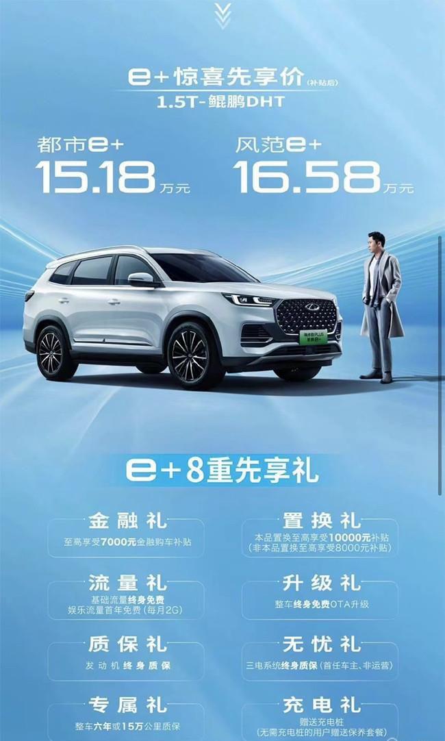 瑞虎8 PLUS鲲鹏e+版公布先享价 售15.18万起