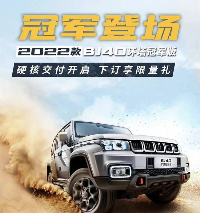 2022款BJ40环塔冠军版正式上市 售价20.99万