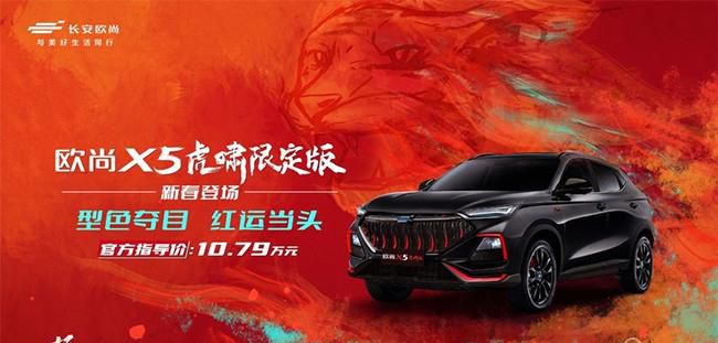 欧尚X5虎啸限定版正式上市 售价为10.79万元