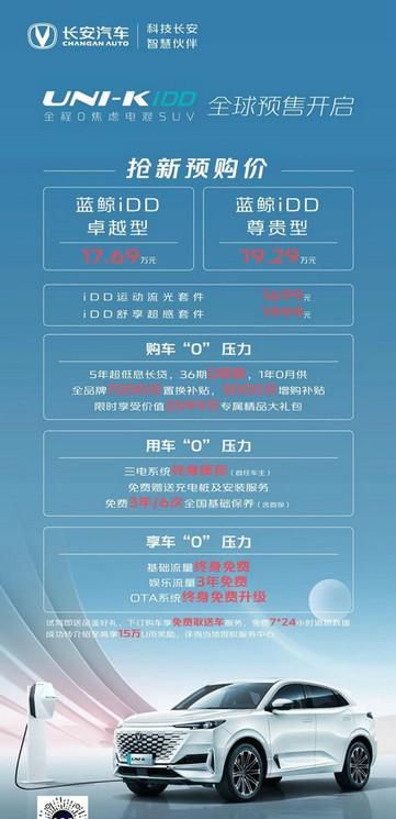 17.69-19.29万元 全程“0焦虑”电混SUV——UNI-K iDD开启预售