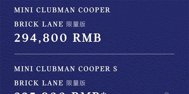 MINI CLUBMAN Brick Lane限量版正式上市