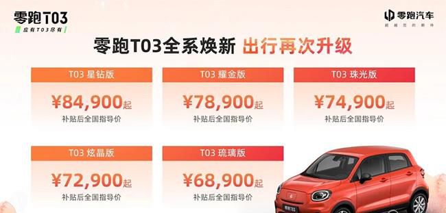 2022款零跑T03正式上市 售价6.89-8.49万元