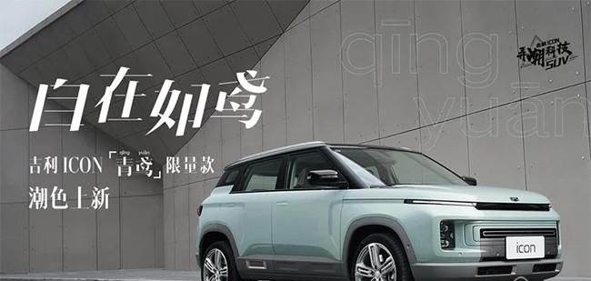 吉利ICON青鸢限量款将于12月28日正式上市