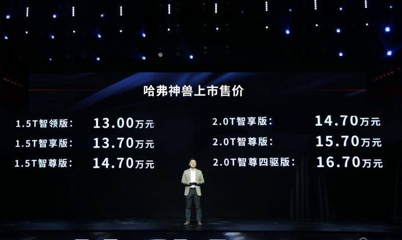 售价13~16.7万元 新科技旗舰SUV哈弗神兽正式上市
