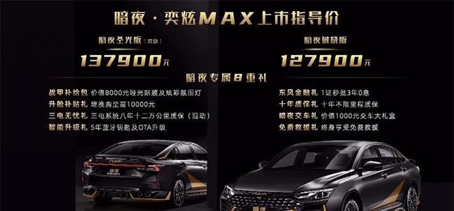 风神暗夜·奕炫MAX上市 售价12.79-13.79万