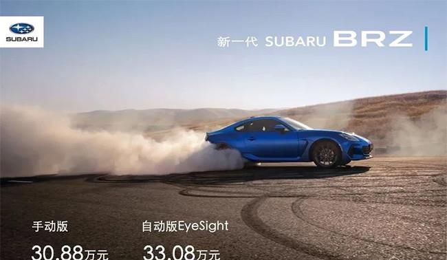 全新斯巴鲁BRZ售价公布 售价30.88-33.08万