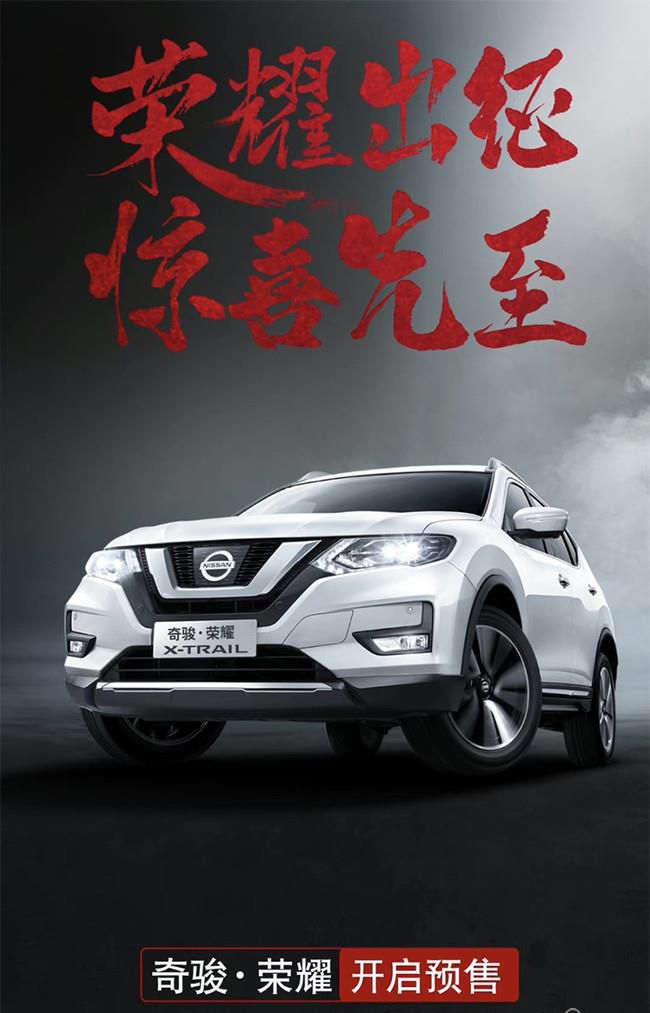 奇骏·荣耀车型开启预售 将于12月22日上市