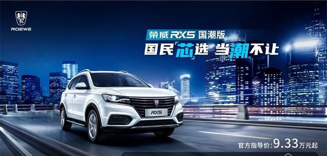 新款荣威RX5国潮版正式上市 售9.33-10.33万