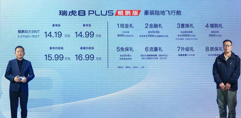 首搭全场景智控四驱系统，奇瑞瑞虎8 PLUS鲲鹏版正式上市！
