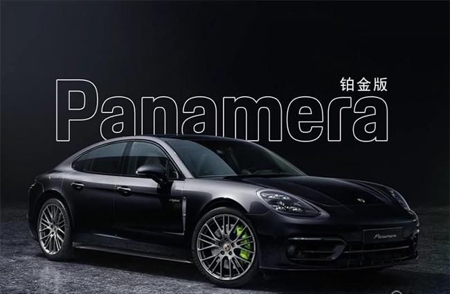 保时捷Panamera铂金版开启预售 共推5款车型