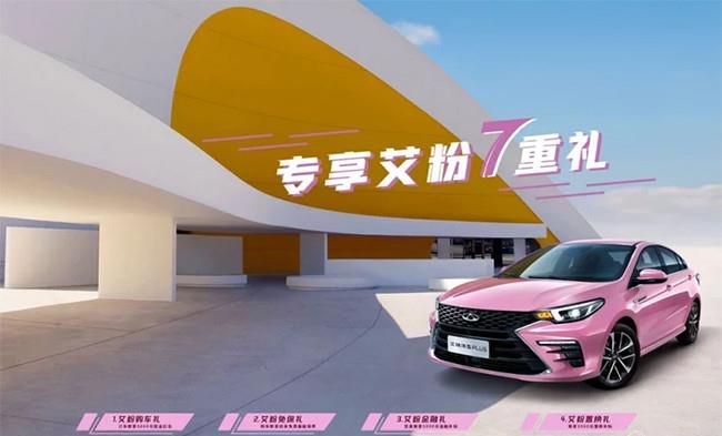 艾瑞泽5 PLUS艾粉版正式上市 售价9.29万元