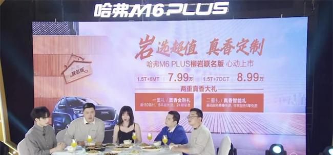哈弗M6 PLUS柳岩联名版上市 售7.99-8.99万