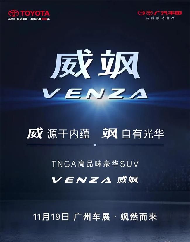 全新Venza中文名定为威飒 将于11月19日亮相