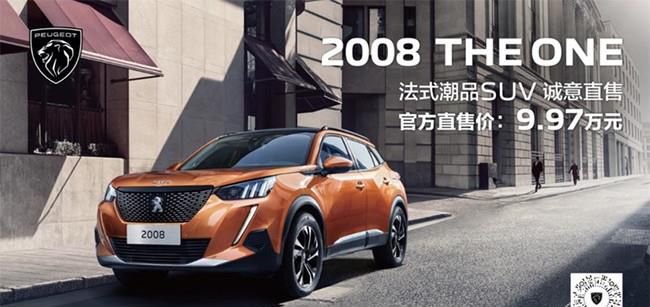 东风标致2008THE ONE版正式上市 售价9.97万