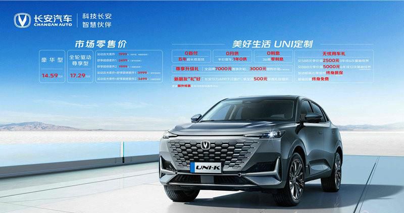 主打“定制”新玩法，售价14.59万起，长安UNI-K豪华型惊喜上市