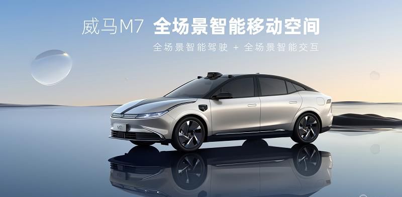 威马“亮剑”智能化赛道 首款轿车M7正式发布
