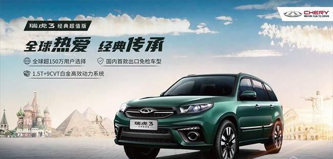 2022款瑞虎3经典超值版上市 售5.99-8.09万