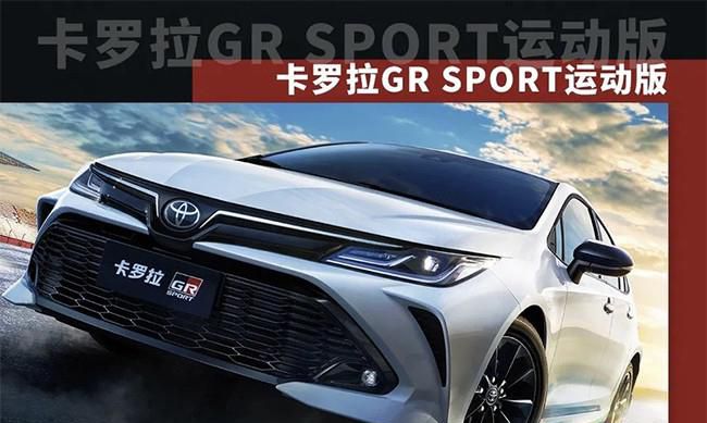 丰田卡罗拉GR SPORT运动版将于今日正式上市
