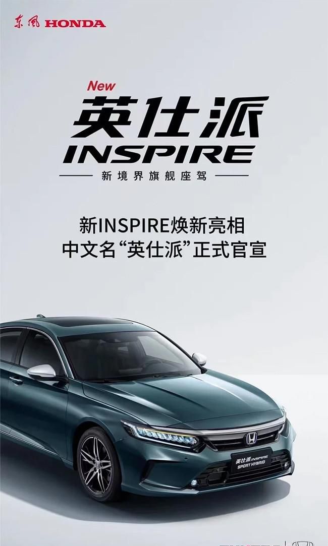 东风本田INSPIRE正式官宣中文名“英仕派”