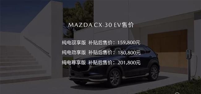 马自达CX-30 EV正式上市 售价15.98-20.18万
