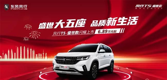 东风风行T5盛世款正式上市 售价6.89-9.99万