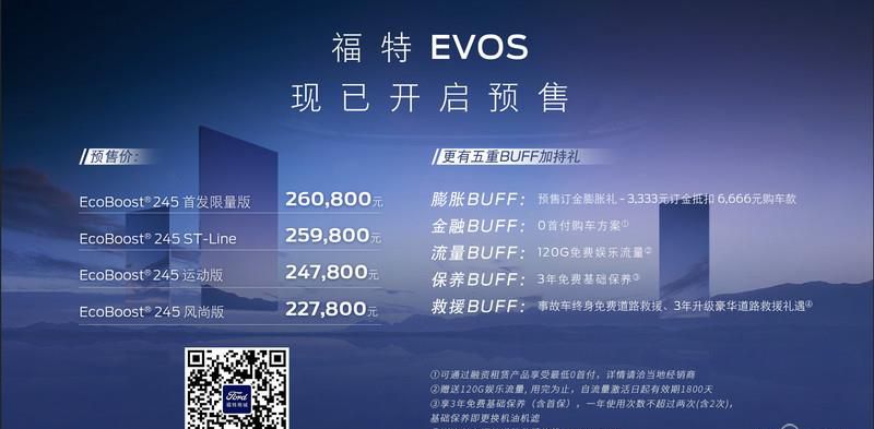 22.78万元起，福特EVOS开启预售，多达18项智能驾驶辅助功能