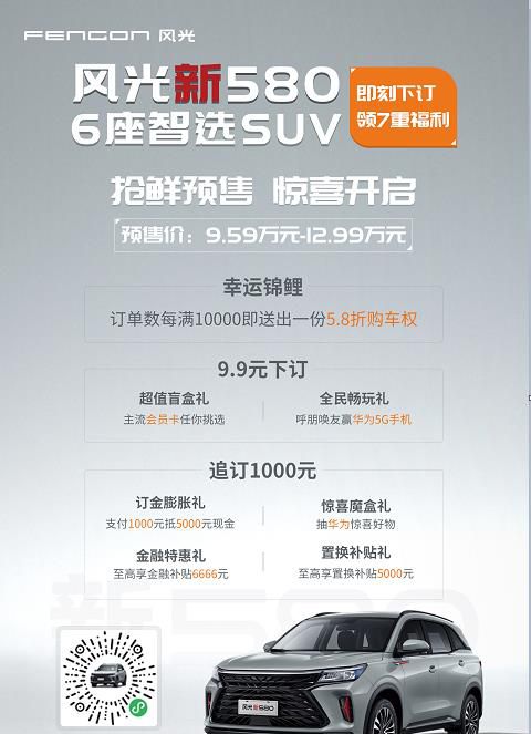 风光新580开启抢鲜预售 价格区间9.59-12.99万元