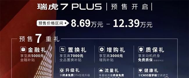 奇瑞瑞虎7 PLUS开启预售 预售8.69-12.39万
