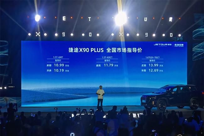 捷途X90 PLUS正式上市 售价9.59-13.39万元