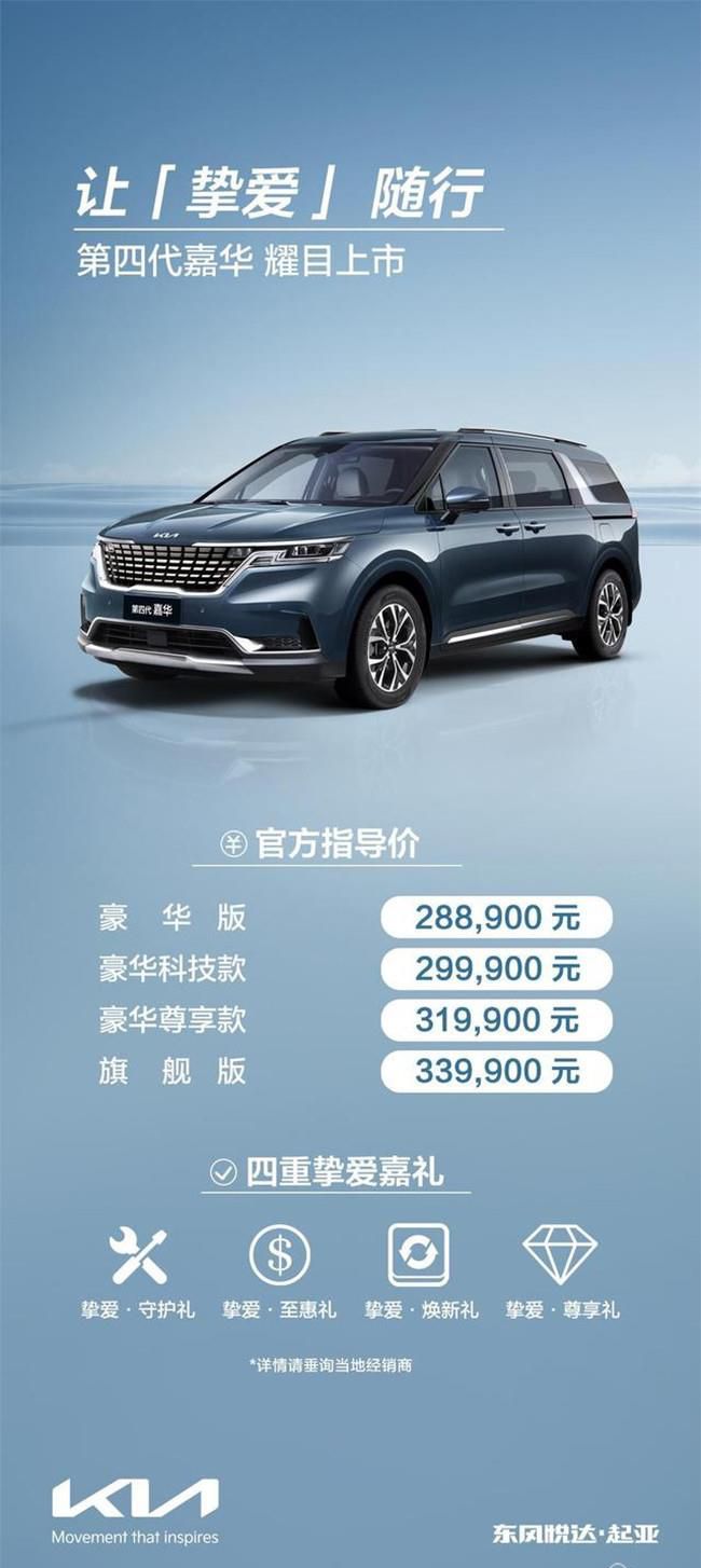 起亚第四代嘉华正式上市 售价28.89-33.99万