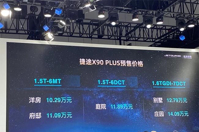 捷途X90 PLUS将9月上市 预售10.29-14.09万