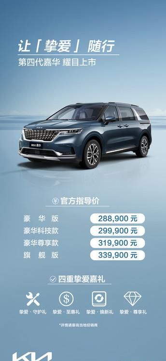 28.89万元起，东风悦达起亚第四代嘉华上市，带来中高端MPV价值新体验